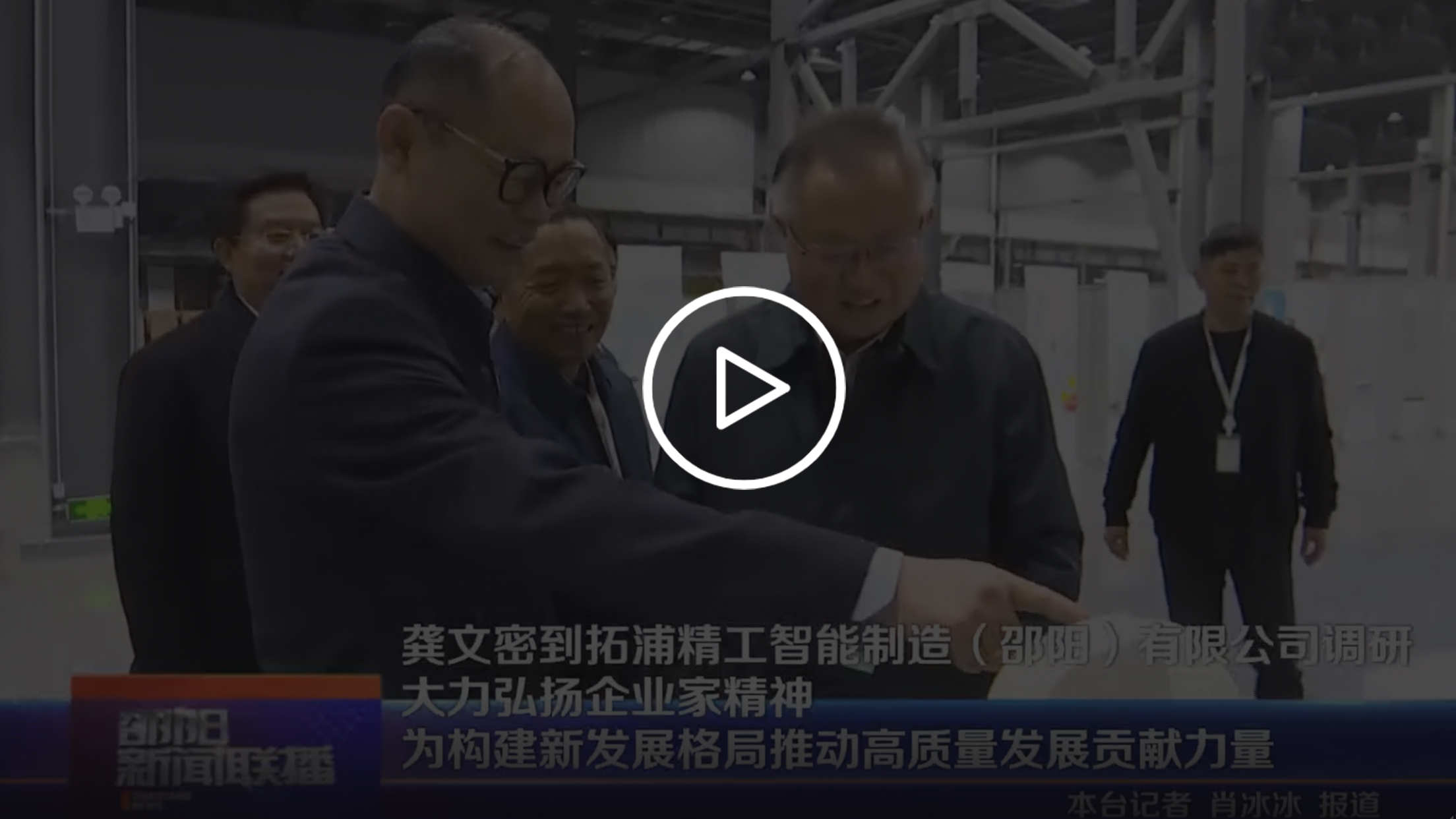 龔文密到zoty中欧体育官方网站
智能制造(邵陽)有限公司調研 大力弘揚企業家精神 為構建新發展格局推動高質量發展貢獻力量